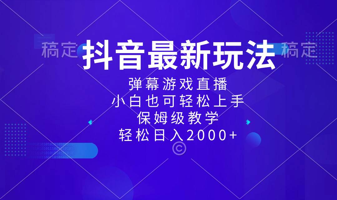 【抖音弹幕游戏直播】小白轻松上手，百度搜索量最高的日入2000保姆级教学！-玖儿的学习笔记