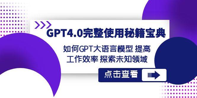 【GPT4.0秘籍宝典】如何GPT大语言模型 提高工作效率，百度搜索量最高的完整使用教程！-玖儿的学习笔记