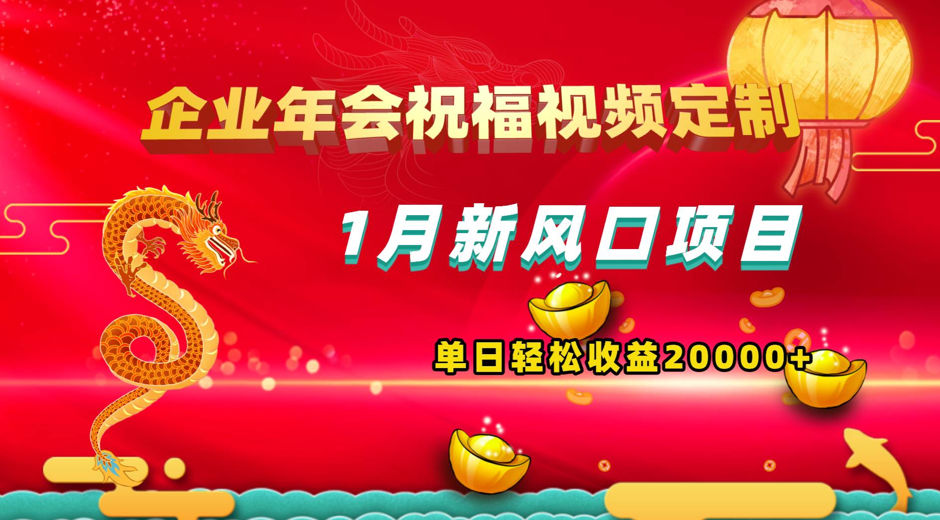 惊爆！年会必备！轻松赚2万！有嘴就能做企业年会祝福视频定制-玖儿的学习笔记