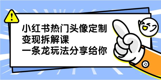 小红书热门头像定制玩法揭秘，如何吸引客户引流变现【必看】-玖儿的学习笔记
