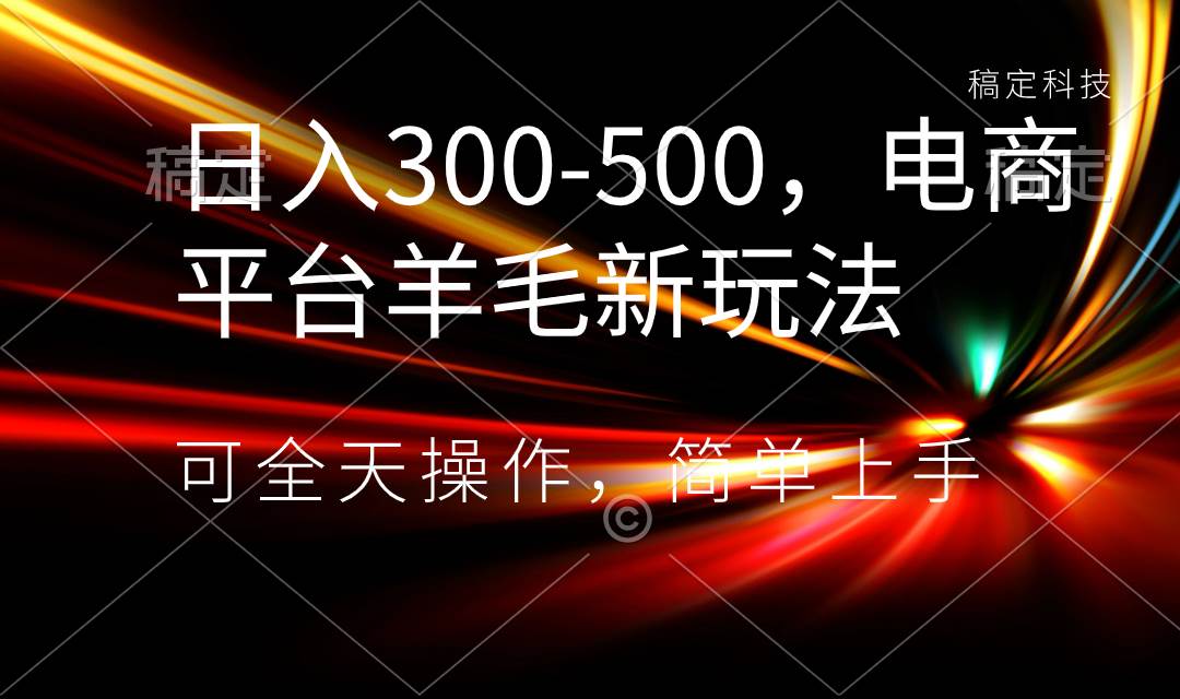 电商平台羊毛新玩法，全天操作，简单上手，每日300-500收入，拍图送拍/佣金/送佣，长期稳定订单量庞大-玖儿的学习笔记