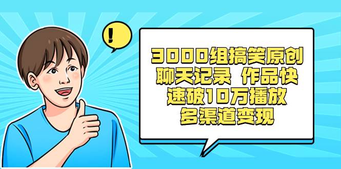 搞笑聊天记录破10万播放，多渠道变现，三分钟原创视频操作简单，每天收益500+稳定-玖儿的学习笔记
