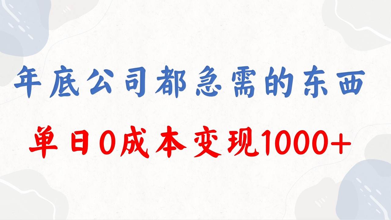 年底必做】0成本变现，单日收益1000！每个公司都急需的项目！-玖儿的学习笔记