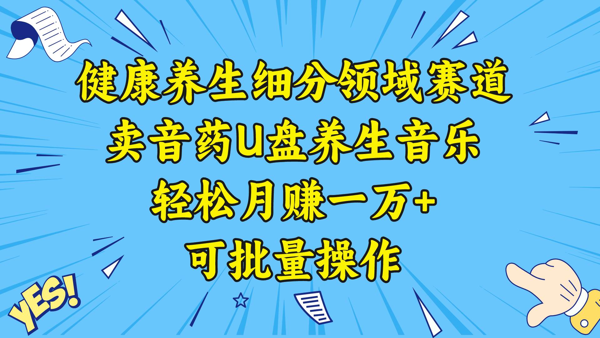 健康养生细分领域赛道，轻松月赚一万！卖音药U盘养生音乐，批量操作，五行音乐养生热潮，中年男性及女性受众-玖儿的学习笔记