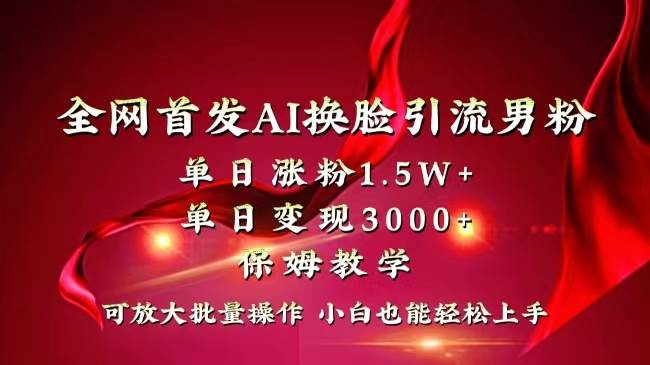 AI换脸短视频快速引流，单日涨粉1.5W，变现3000，小白也能上手-玖儿的学习笔记