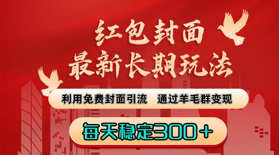 【红包封面玩法】免费引流+羊毛群变现！每天稳定300+！长期项目！-玖儿的学习笔记