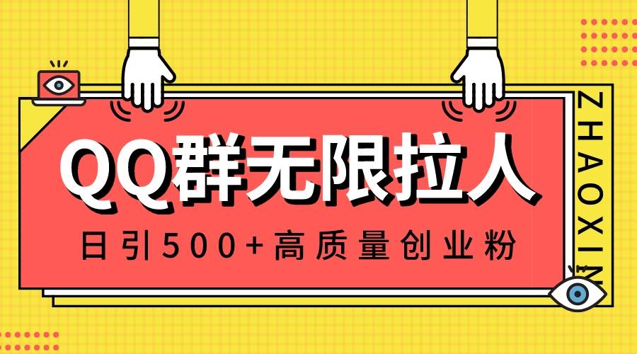 QQ群无限拉人，日引500创业粉，快速引流建立私域群，完美解决流量问题-玖儿的学习笔记