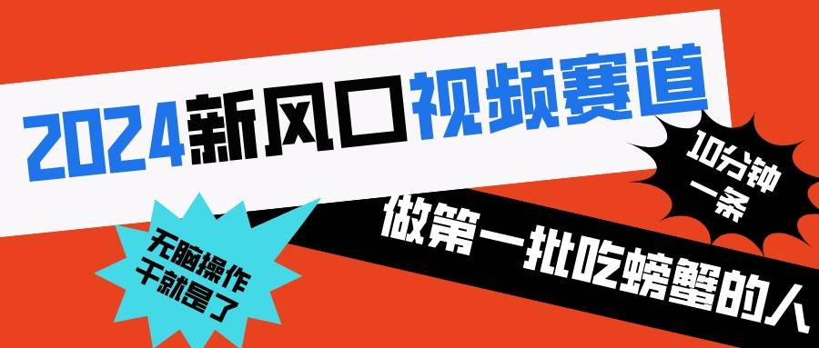 2024最新短视频赛道，做第一批吃螃蟹的人！10分钟一条原创视频，小白也能轻松上手！-玖儿的学习笔记