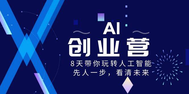 【AI创业营】8天玩转人工智能，先人一步，抢占未来商机！-玖儿的学习笔记