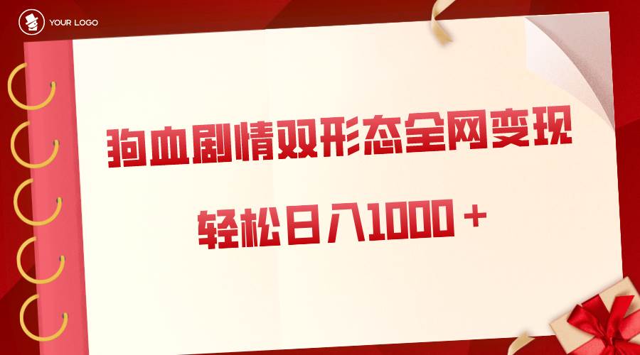 狗血剧情多渠道变现，文章和视频双形态全网布局，日入1000＋！-玖儿的学习笔记