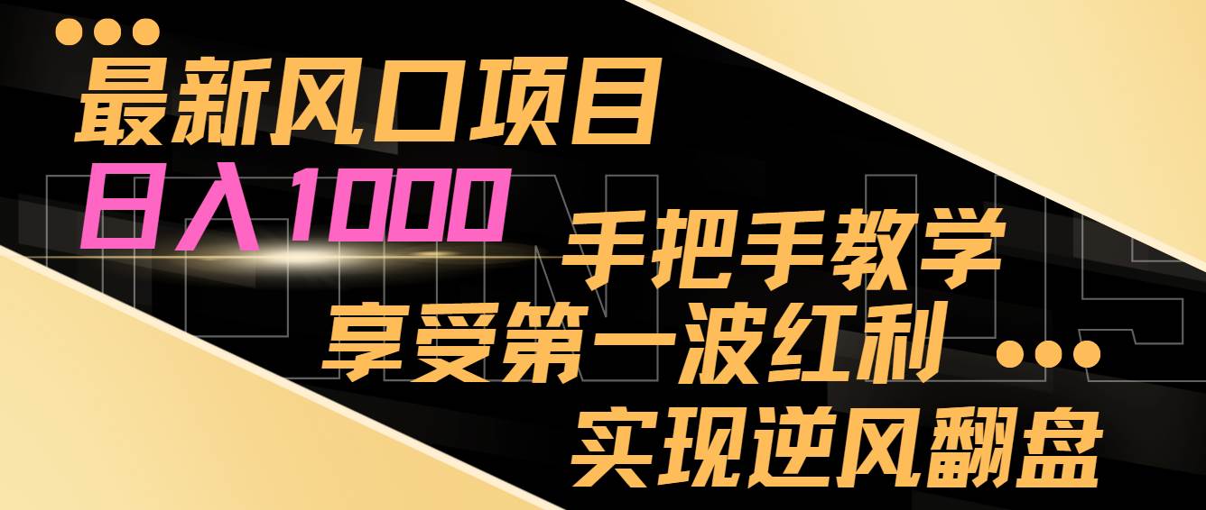 【最新风口项目】抓住当下风口，日入过千，实现逆风翻盘！-玖儿的学习笔记