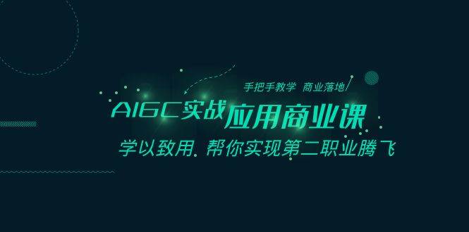 【AIGC-实战商业课】手把手教学，商业落地，实现第二职业腾飞！-玖儿的学习笔记
