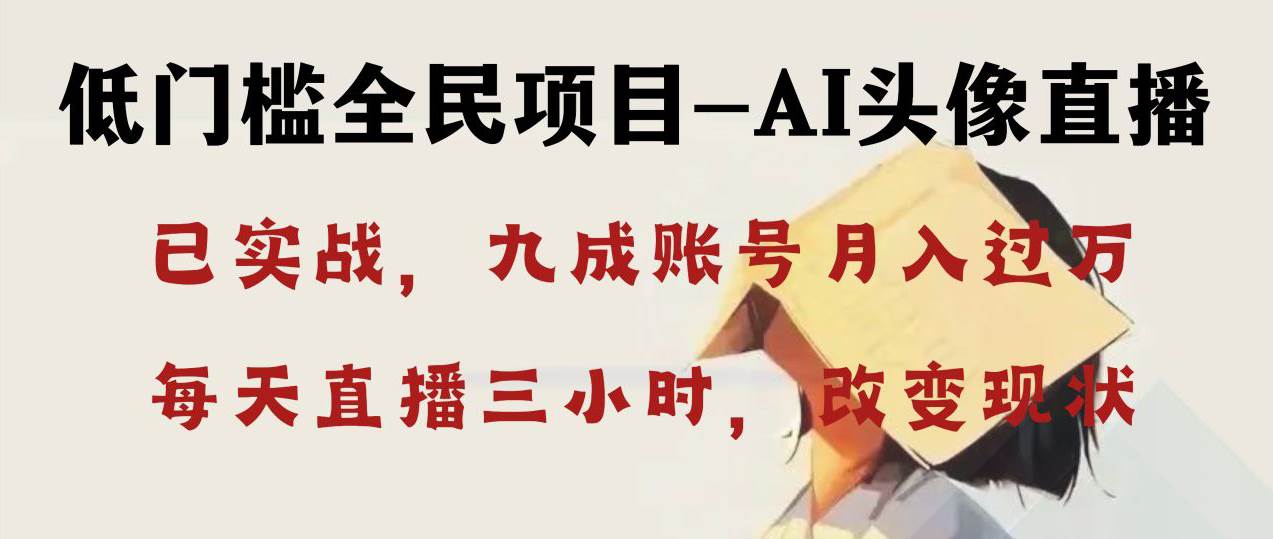 【AI头像直播项目】月入万元！三小时改变你的现状！一键做图、不露脸！-玖儿的学习笔记