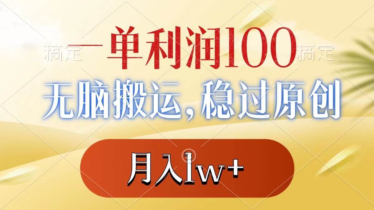 【全网罕见】一单利润100！无脑搬运，稳过原创，月入1w超刚需项目！-玖儿的学习笔记