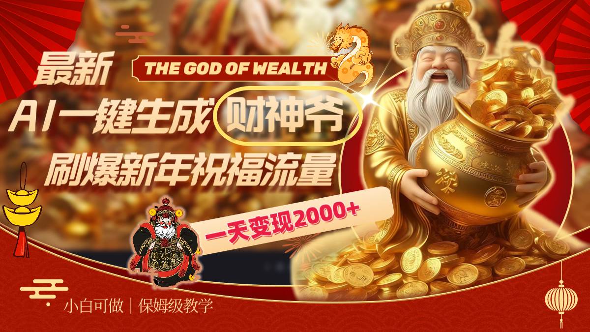 【AI一键生成财神爷】刷爆新年祝福流量，一天变现2000！-玖儿的学习笔记