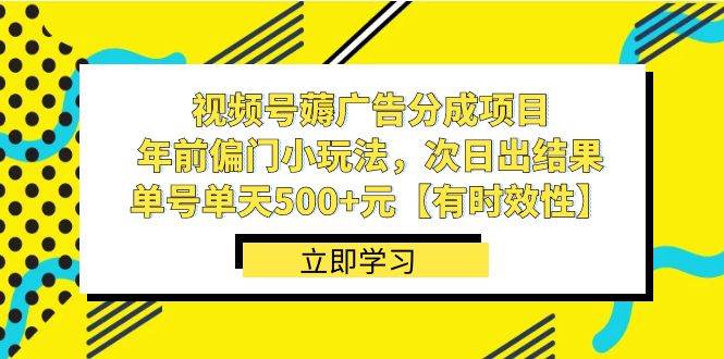 【火爆年前】视频号短期薅羊毛小玩法揭秘！次日即出结果，单号单天500元收入！有时效性！迅速解决年前资金问题！-玖儿的学习笔记