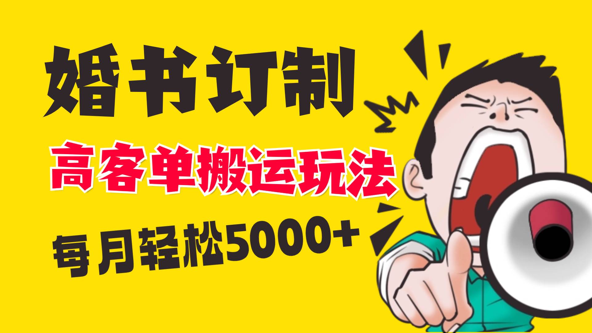 【小红书蓝海赛道】婚书定制搬运高客单价，轻松月入5000！-玖儿的学习笔记