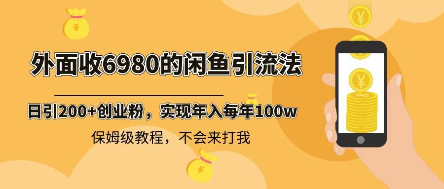 【闲鱼引流法】日引200创业粉，每天稳定2000收益！保姆级教程！-玖儿的学习笔记
