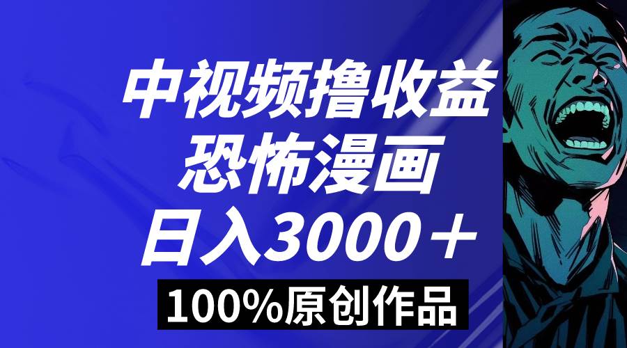 【爆款玩法揭秘】恐怖漫画助力中视频日入3000＋！100%原创玩法，小白亦可轻松上手！-玖儿的学习笔记