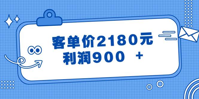 【超高利润】某公众号付费文章揭秘客单价2180元产品，利润高达900！-玖儿的学习笔记