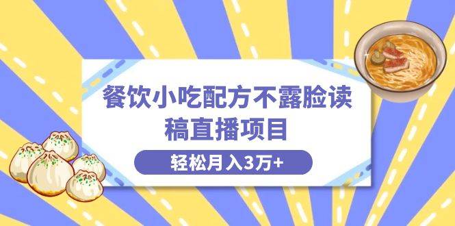 【餐饮小吃配方直播项目】无需露脸，月入3万！轻松创业，长期稳定蓝海项目，附小吃配方资源！-玖儿的学习笔记