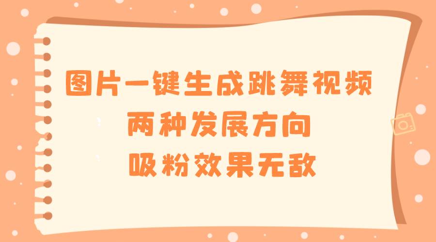 【高级技巧揭秘】一键生成跳舞视频，吸粉效果无敌！国内免费AI工具轻松上手！-玖儿的学习笔记