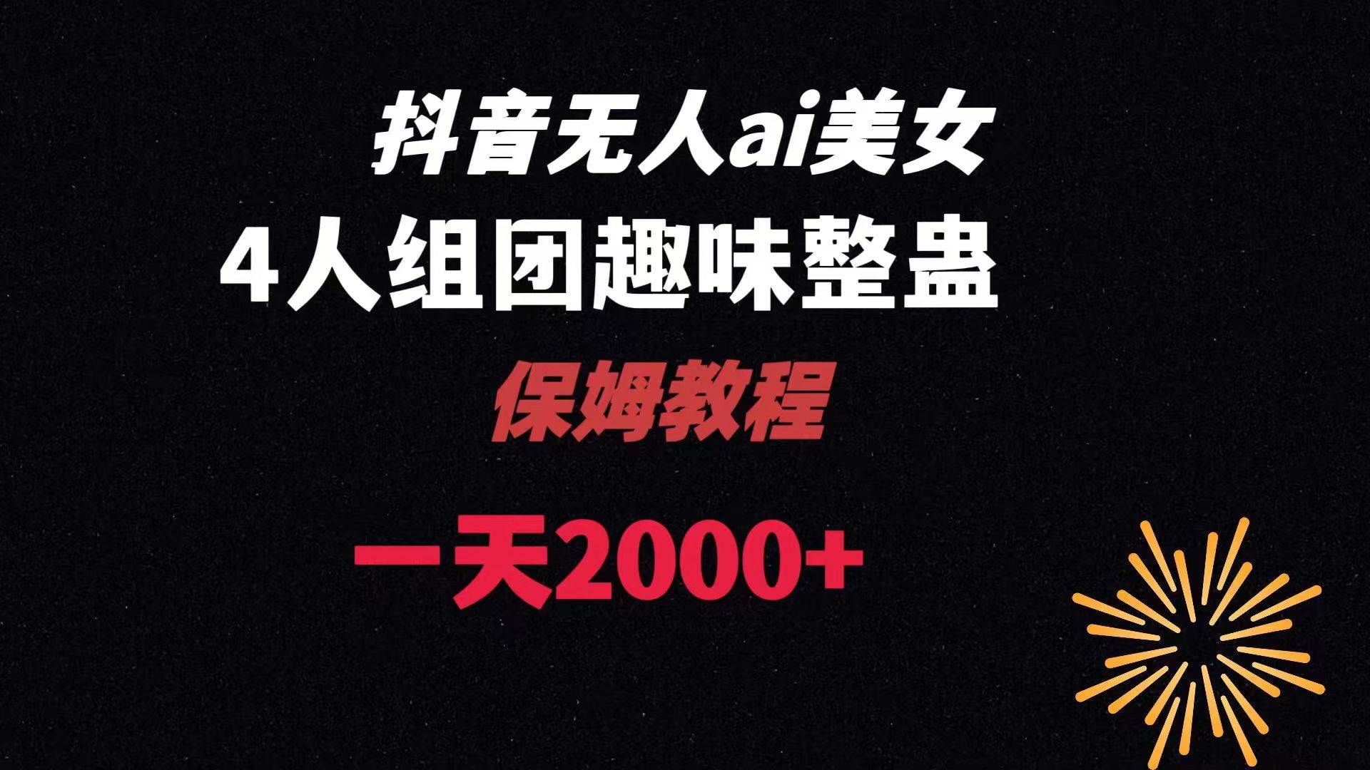 【爆笑整蛊教程揭秘】AI无人直播美女4人组！附全套资料以及教程！-玖儿的学习笔记