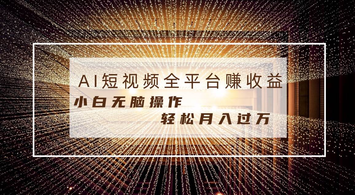 【月入过万】AI条条原创视频，每天半小时轻松赚钱！适合宝妈、大学生、上班族！-玖儿的学习笔记