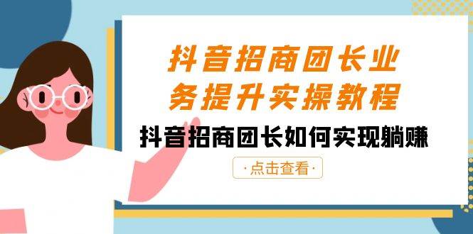 《躺赚秘籍大揭秘！抖音招商团长如何实现躺赚？教你38节课掌握关键技巧》-玖儿的学习笔记