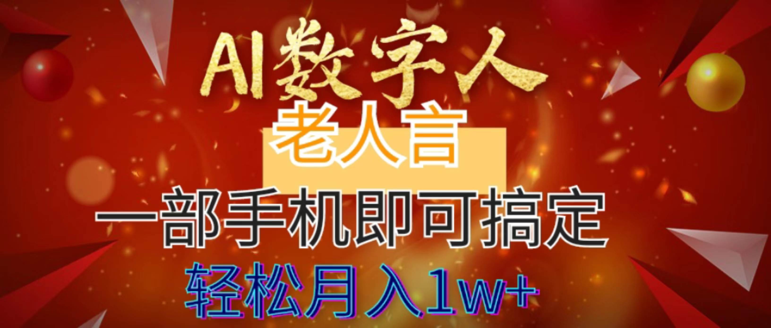 AI数字老人言，7个作品涨粉6万，手机操作轻松月入1W！-玖儿的学习笔记
