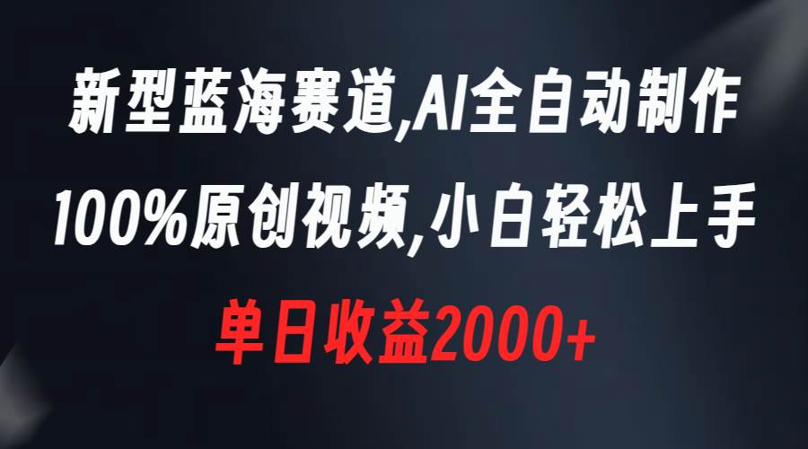 《AI全自动制作，100%原创视频》，小白轻松上手，一天赚2000元！-玖儿的学习笔记