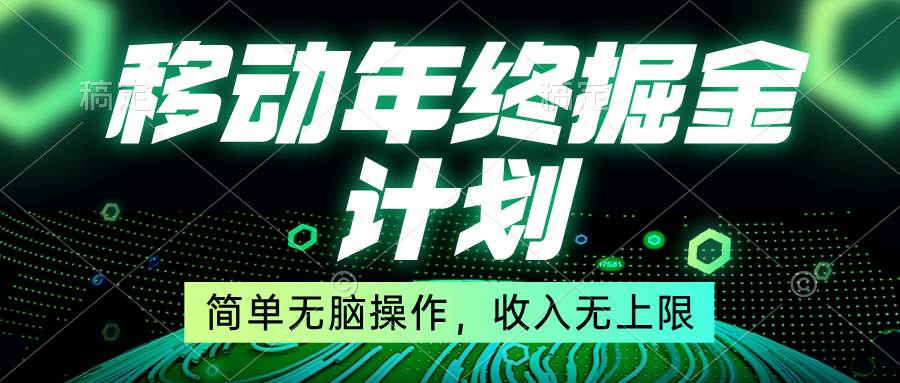 移动年底掘金计划，简单操作收入无上限！信息差赚钱项目揭秘！-玖儿的学习笔记