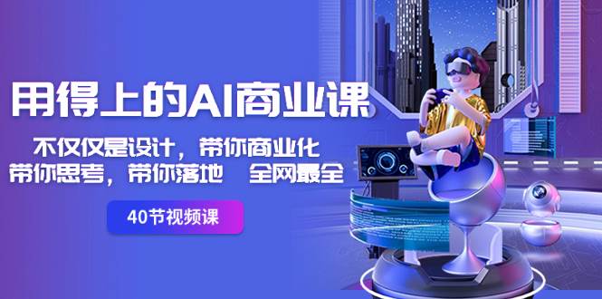 《用得上的AI商业课：带你商业化-带你思考-带你落地》全网最全！-玖儿的学习笔记