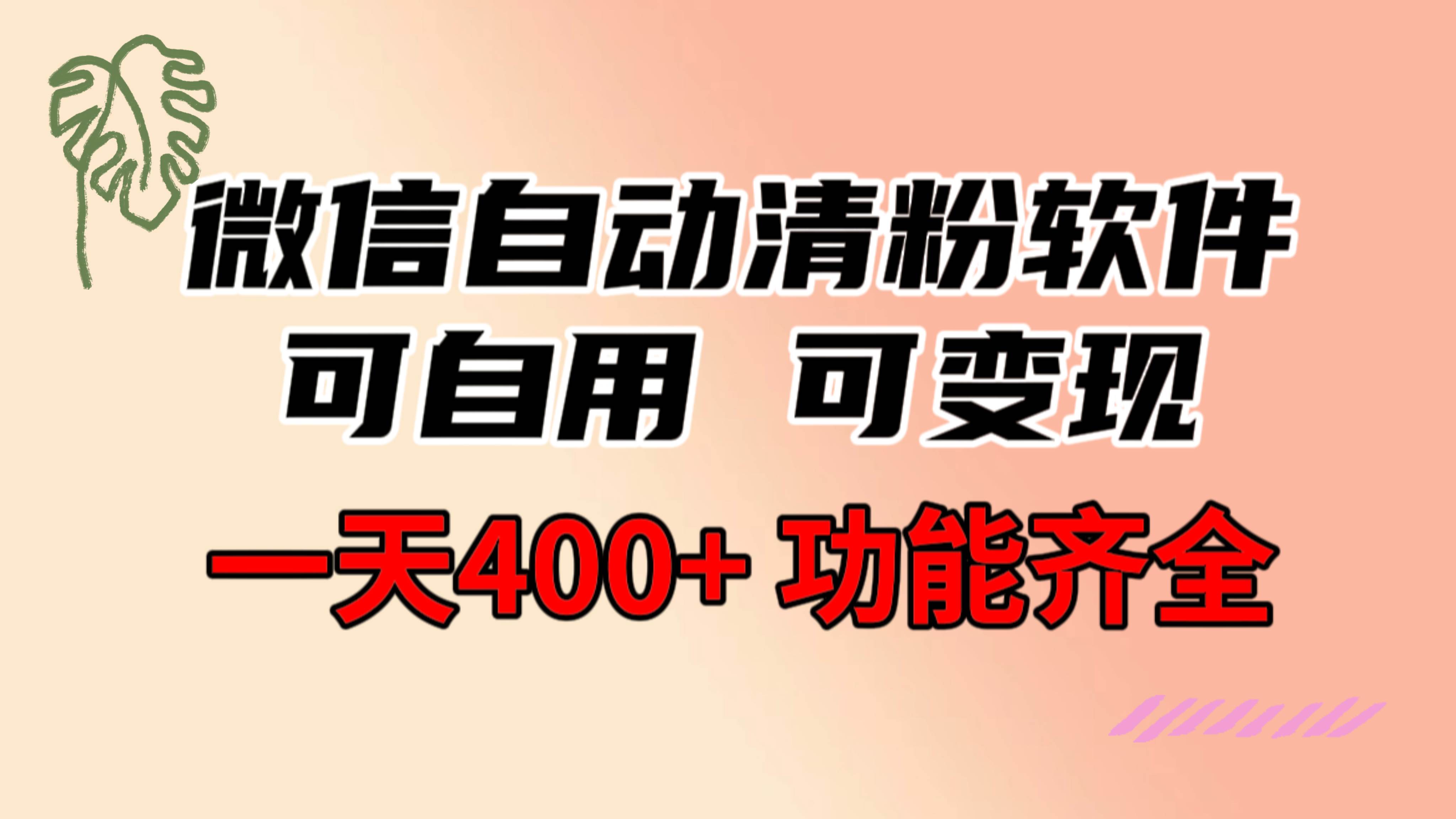 功能齐全的微信自动清粉软件，可自用可变现，一天400 ，0成本免费分享-玖儿的学习笔记