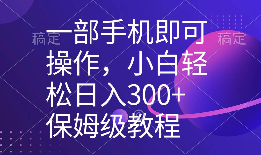 一部手机即可操作，小白轻松上手日入300 保姆级教程，五分钟一个原创视频-玖儿的学习笔记