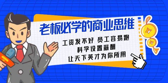 老板必学课：工资 发不好  员工 容易跑，科学设置薪酬 让天下英才为你所用-玖儿的学习笔记