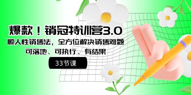 爆款！销冠特训营3.0之顺人性销售法，全方位解决销售难题、可落地、可执行、有结果-玖儿的学习笔记