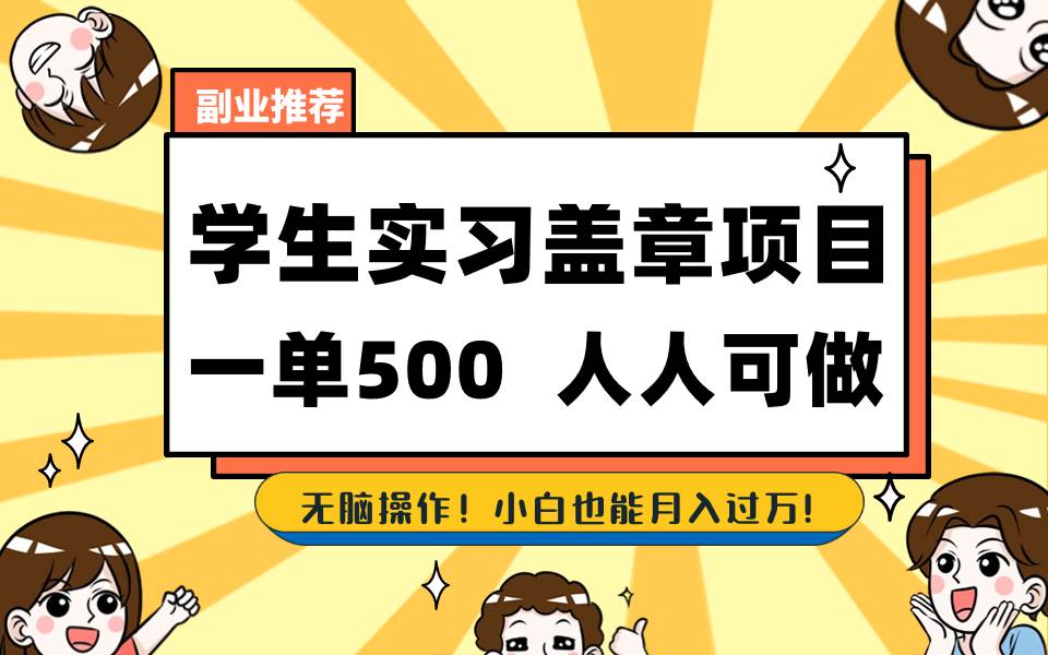 学生实习盖章项目，人人可做，一单500-玖儿的学习笔记