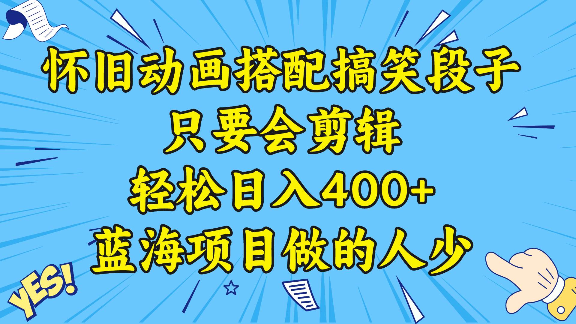 视频号怀旧动画搭配搞笑段子，只要会剪辑轻松日入400 ，教程 素材-玖儿的学习笔记