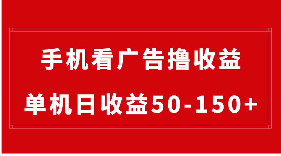 手机简单看广告撸收益，单机日收益50-150 ，有手机就能做，可批量放大-玖儿的学习笔记