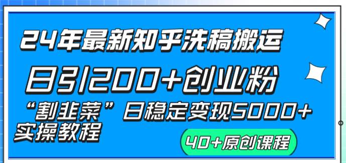 知乎引流实操教程，月入５０Ｗ非梦想，稳定变现5000元！最新知乎洗稿技巧揭秘！-玖儿的学习笔记