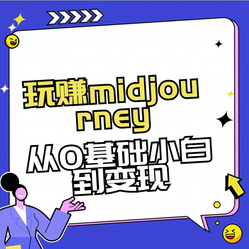 玩赚midjourney-AI绘画从0到高手，一键生成个性化AI头像、情侣照和可商用海报-玖儿的学习笔记