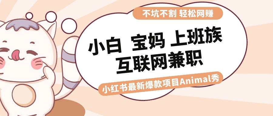 【小红书】宠物赛道暴利项目！Animal秀月入1W，适合宝妈、上班族、大学生互联网兼职！-玖儿的学习笔记