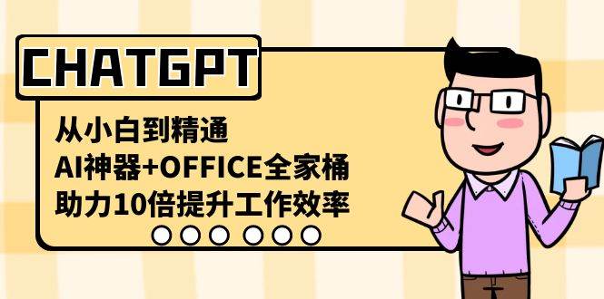从小白到精通，助力10倍工作效率的AI神器CHAT问答-办公全家桶-玖儿的学习笔记