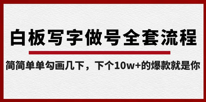 白板写字做号全套流程，简单勾画几下，成为下一个10w爆款玩家-玖儿的学习笔记