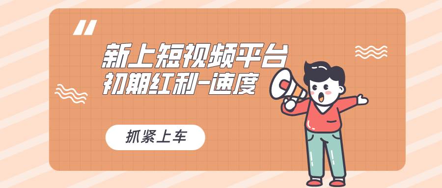 【新平台】独家探访，疑似巨头之作！新手小白入局红利的关键机会！-玖儿的学习笔记