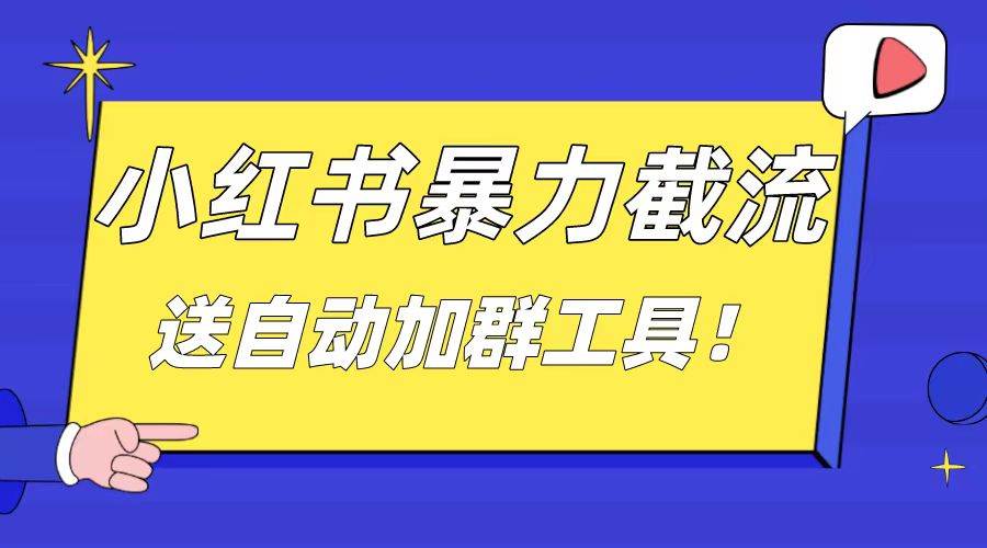 小红书引流创业粉，简单粗暴无脑，日均引流30-40个高质量创业粉（附赠自动加群软件）-玖儿的学习笔记