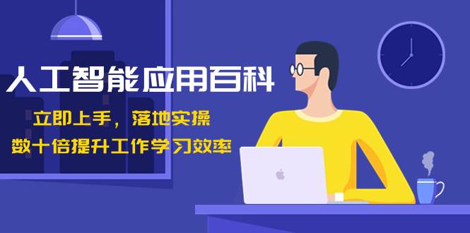 AI应用百科：人工智能流程全解析，数十倍提升工作学习效率！-玖儿的学习笔记