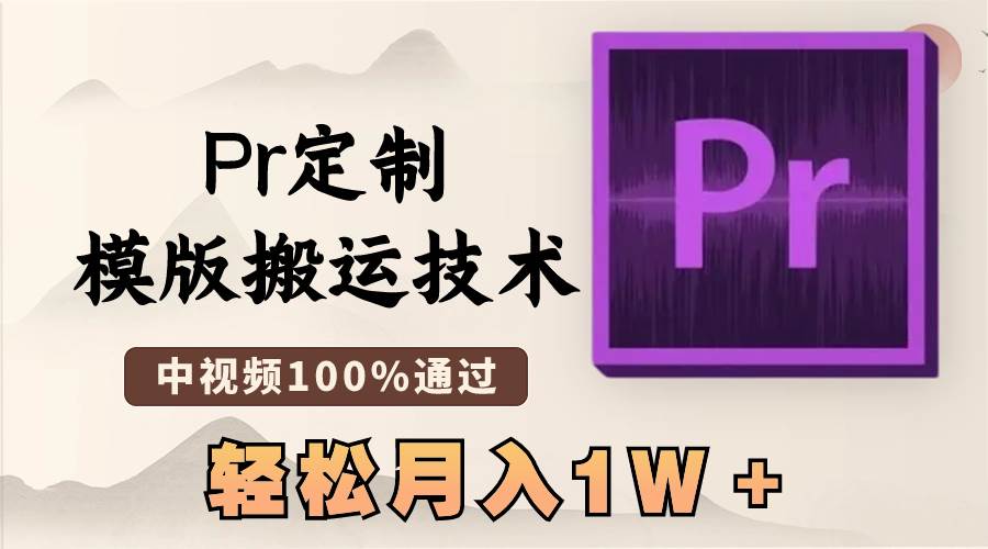 最新Pr定制模版搬运技术，几分钟一条视频，轻松月入1W＋！-玖儿的学习笔记