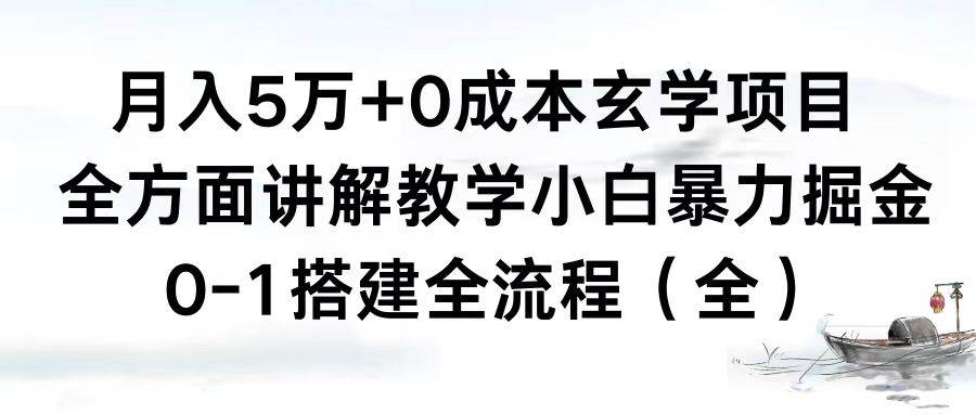 【暴力掘金】月入5万，0成本玄学项目，全方面教学！0-1搭建全流程，小白必看！-玖儿的学习笔记